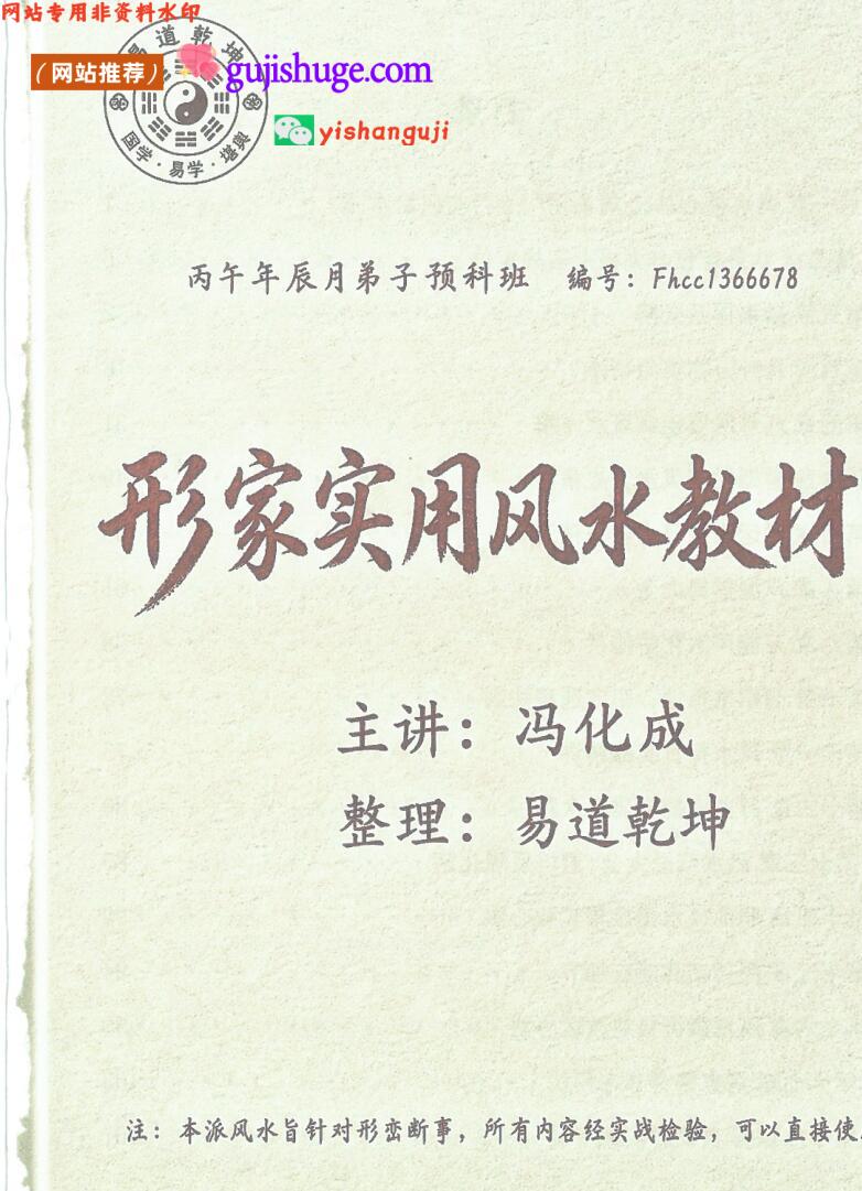 《形家实用风水教材》㊙️冯化成亲传 形峦实战派·内部绝密教材