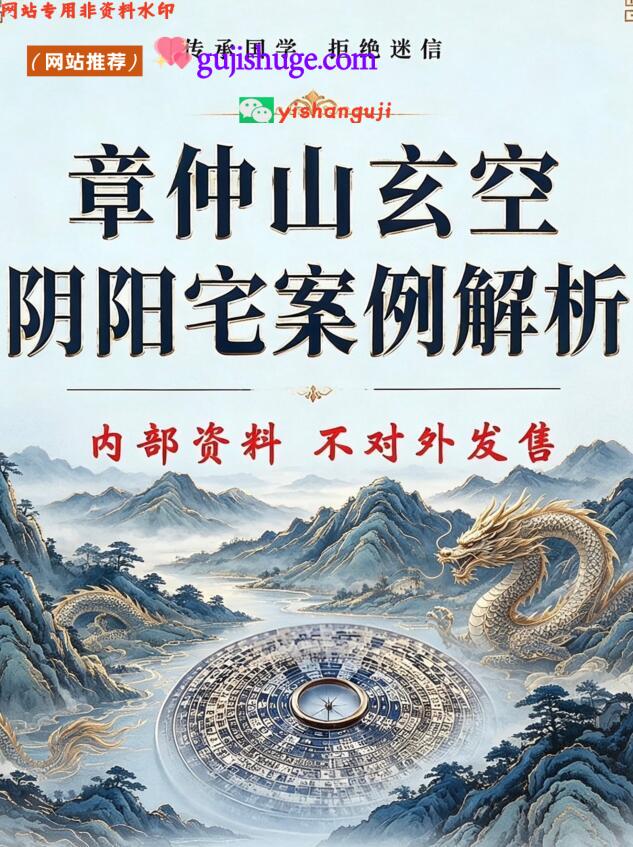 《​章仲山玄空阴阳宅案例解》