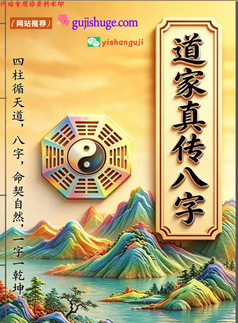 《道家真传八字》