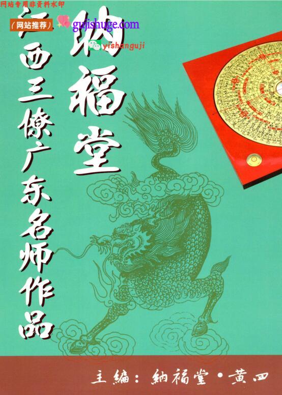 黄四-納福堂《江西三僚广东名师作品》