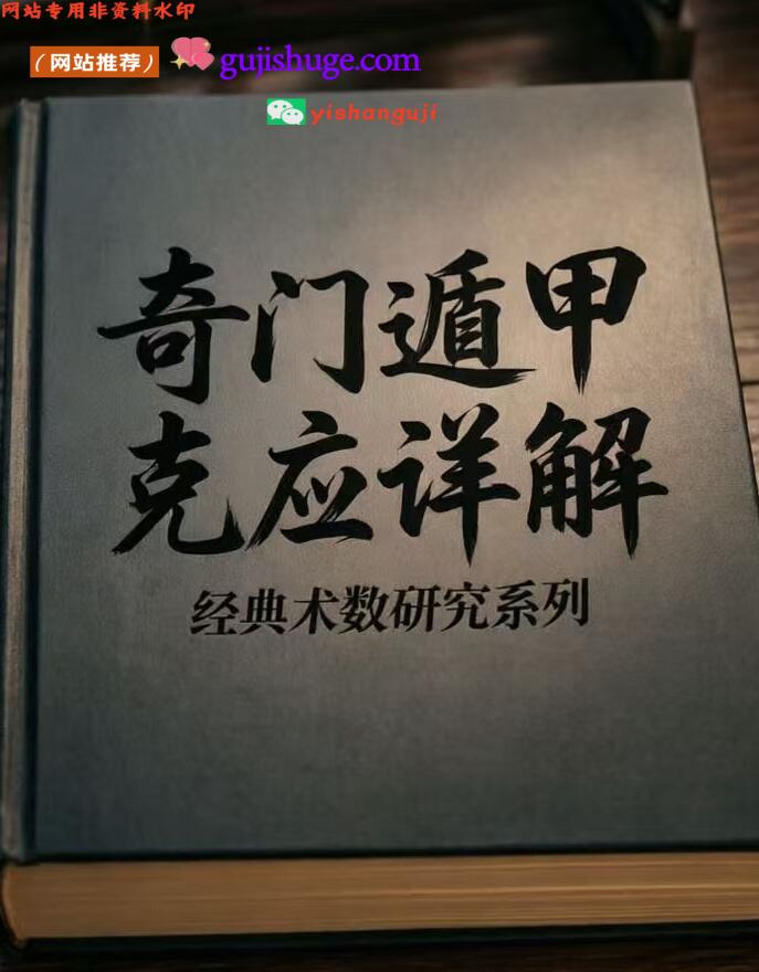 《奇门遁甲·克应详解》