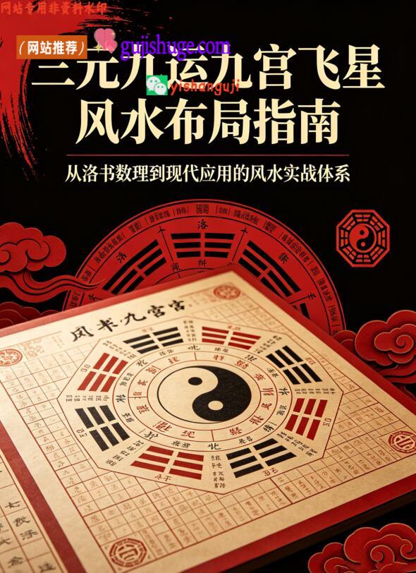 《三元九运九宫飞星风水布局指南》