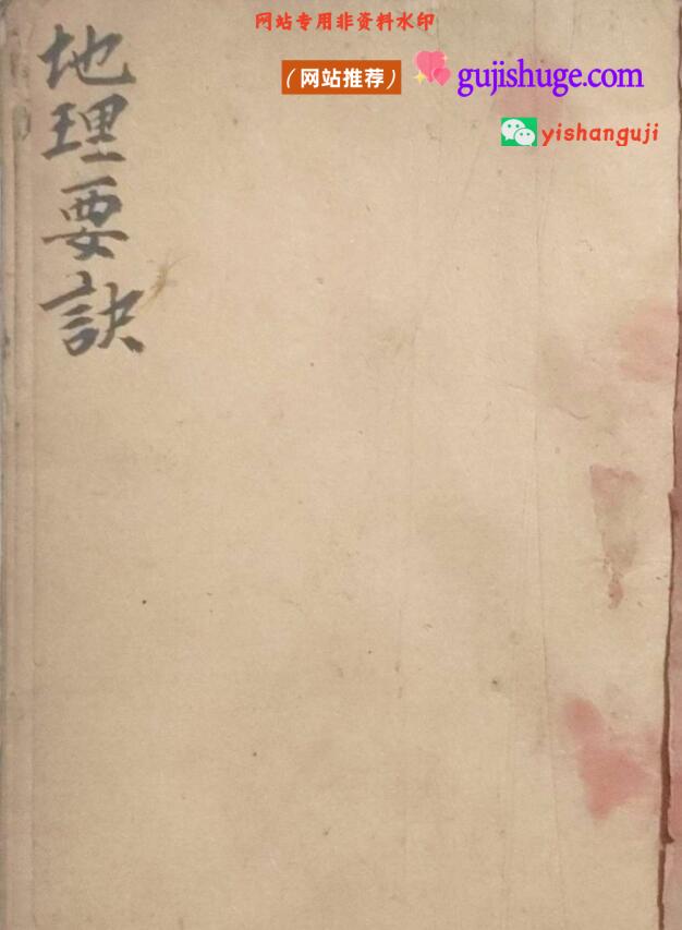 《地理要诀》民国风水师刘福华稿本