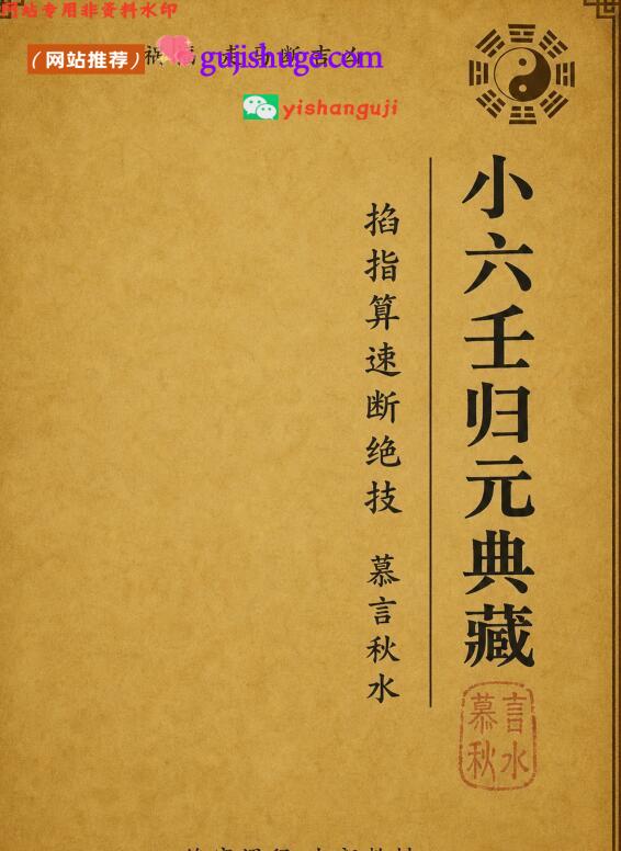 《小六壬归元典藏·掐指算速断绝技》