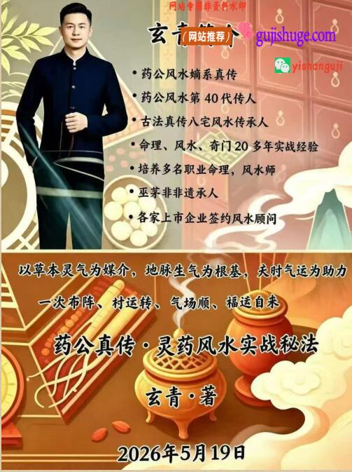 玄青老师《药公真传·灵药风水实战秘法》