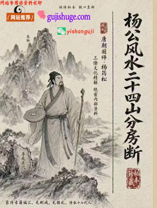 《杨公风水二十四山分房断》三僚杨公正传秘本