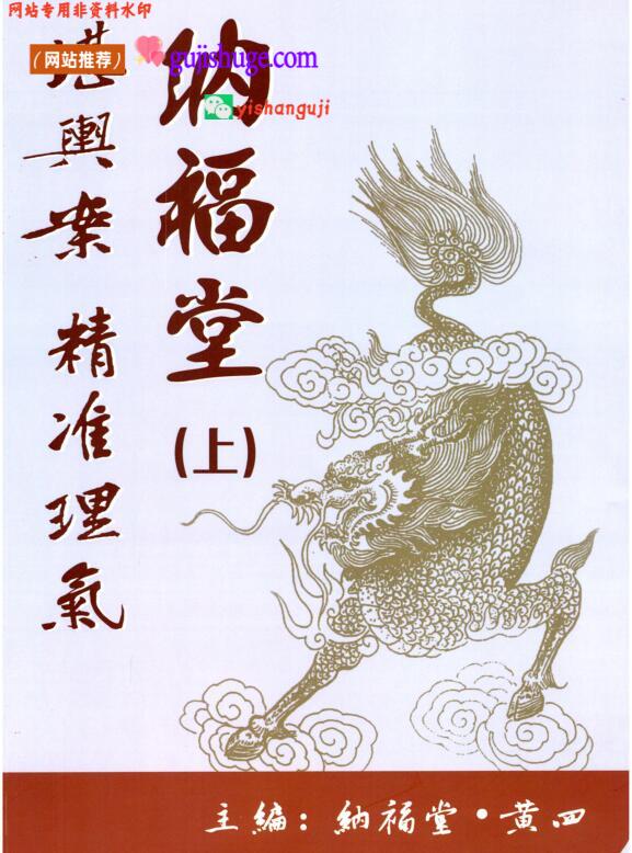黄四-纳福堂《堪舆案精准理气》上中下三册