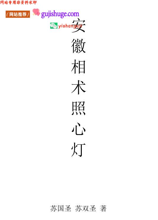 《安徽相术照心灯》苏国圣