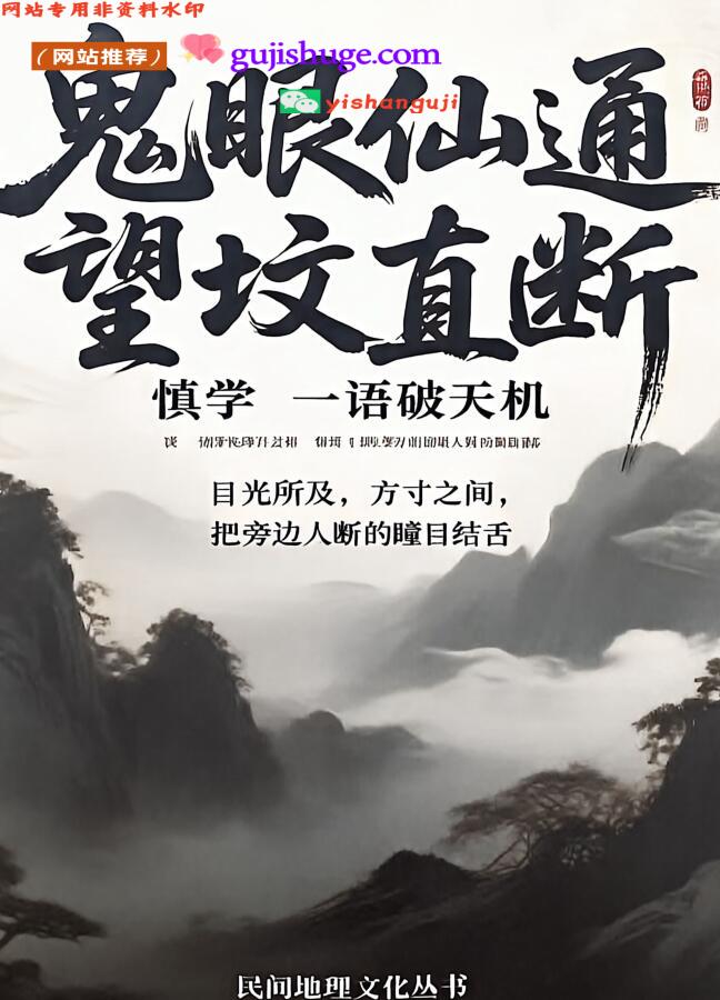 《鬼眼仙通望坟直断》