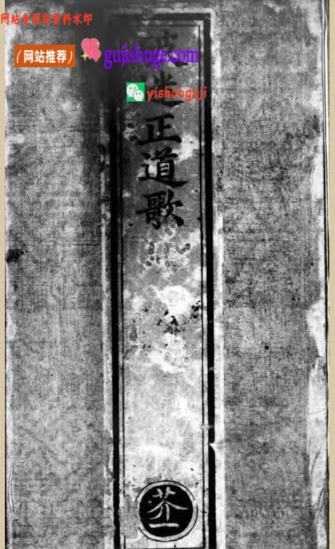 正统道藏.08.洞真部众术类.记传类.赞讼类.表奏类.明正统十年内府刊本.