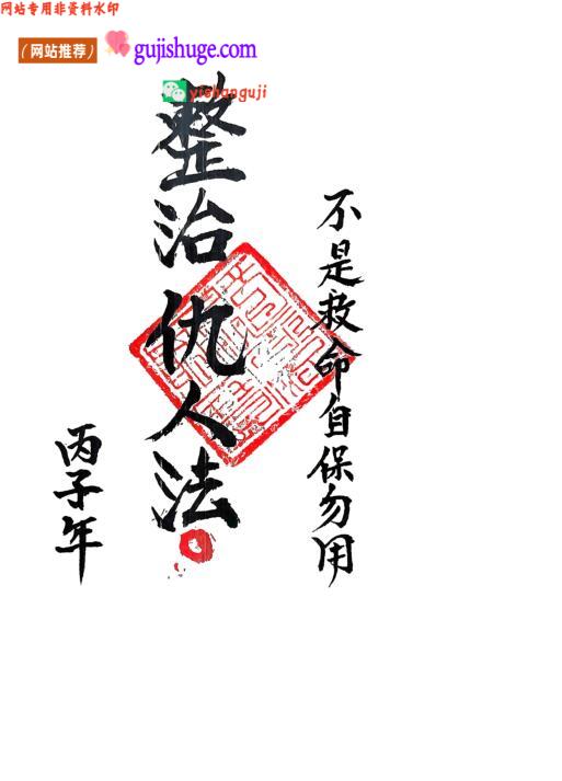 《整治仇人法》
