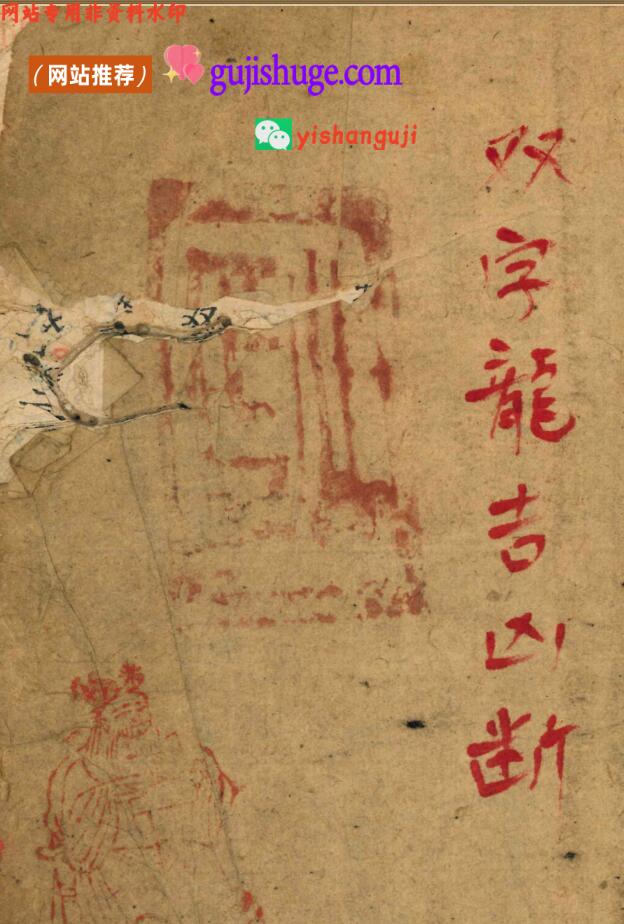 《双字龙吉凶断》道光22年.王桂宫秘传风水堪舆珍本 211页