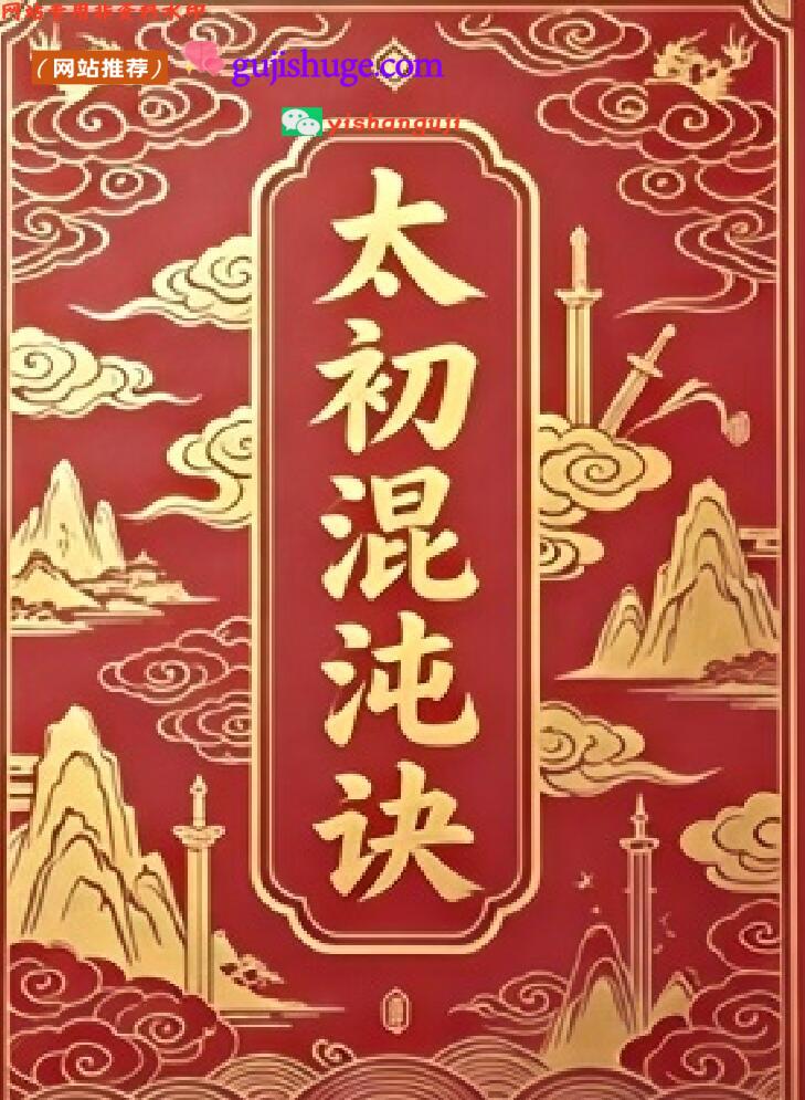 初混沌诀