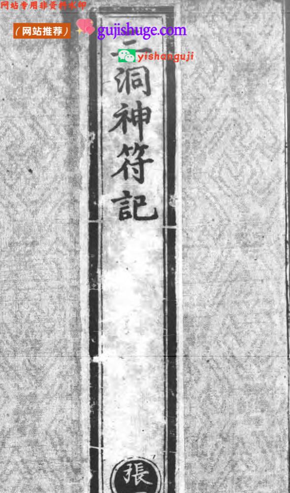 正统道藏.02.洞真部神符类.明正统十年内府刊本