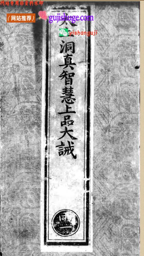 正统道藏.06.洞真部戒律类.威仪类.明正统十年内府刊本