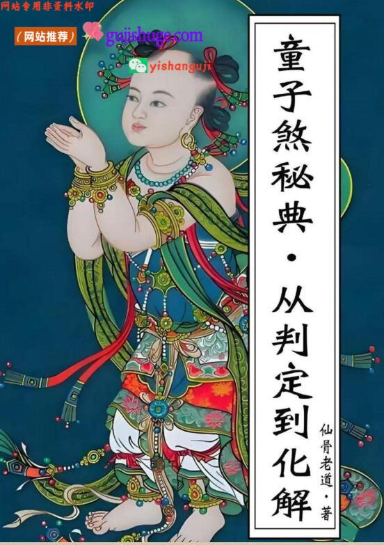 《童子命·童子煞秘典从判定到化解》