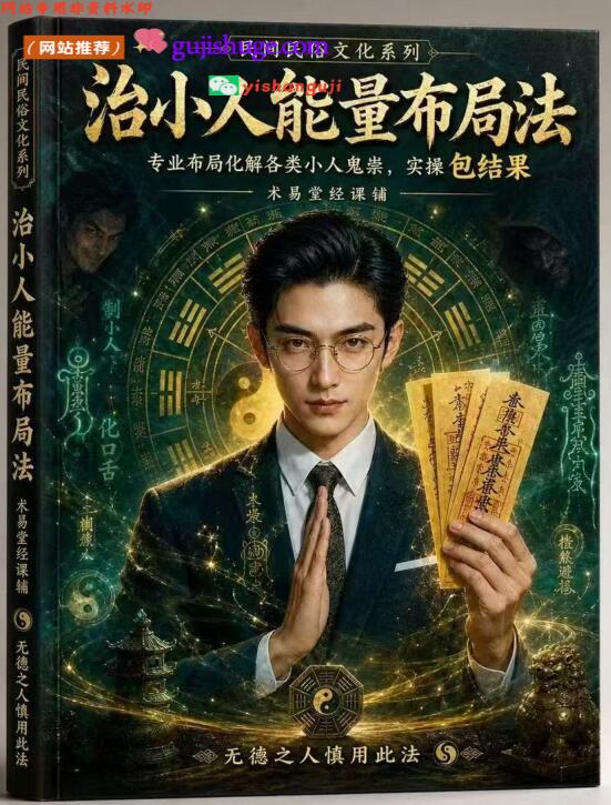 《治小人能量布局法》