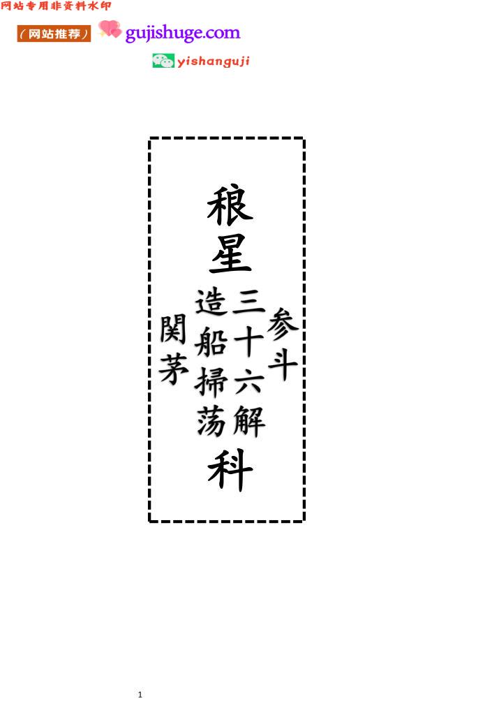 《稂星三十六 科》