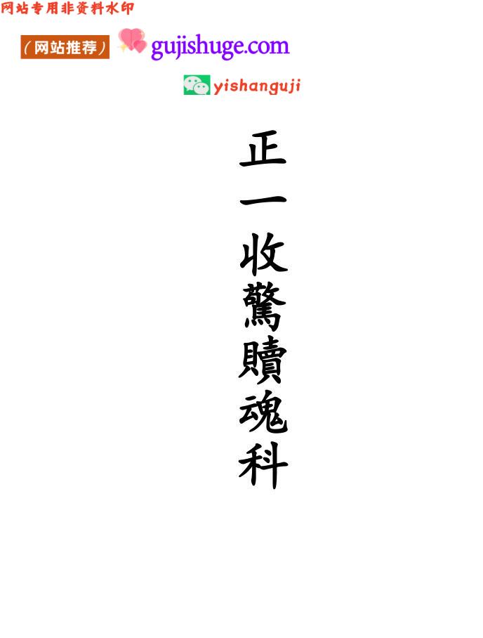 《正一收惊赎魂科仪》