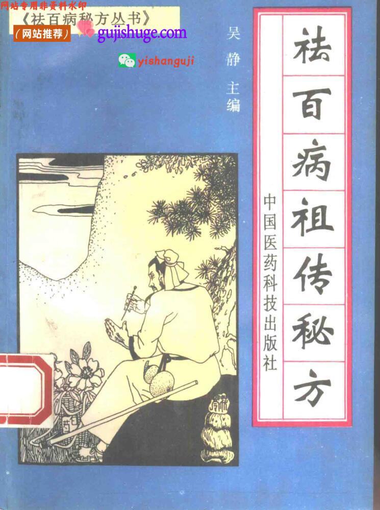 《祛百病祖传秘方》全5册