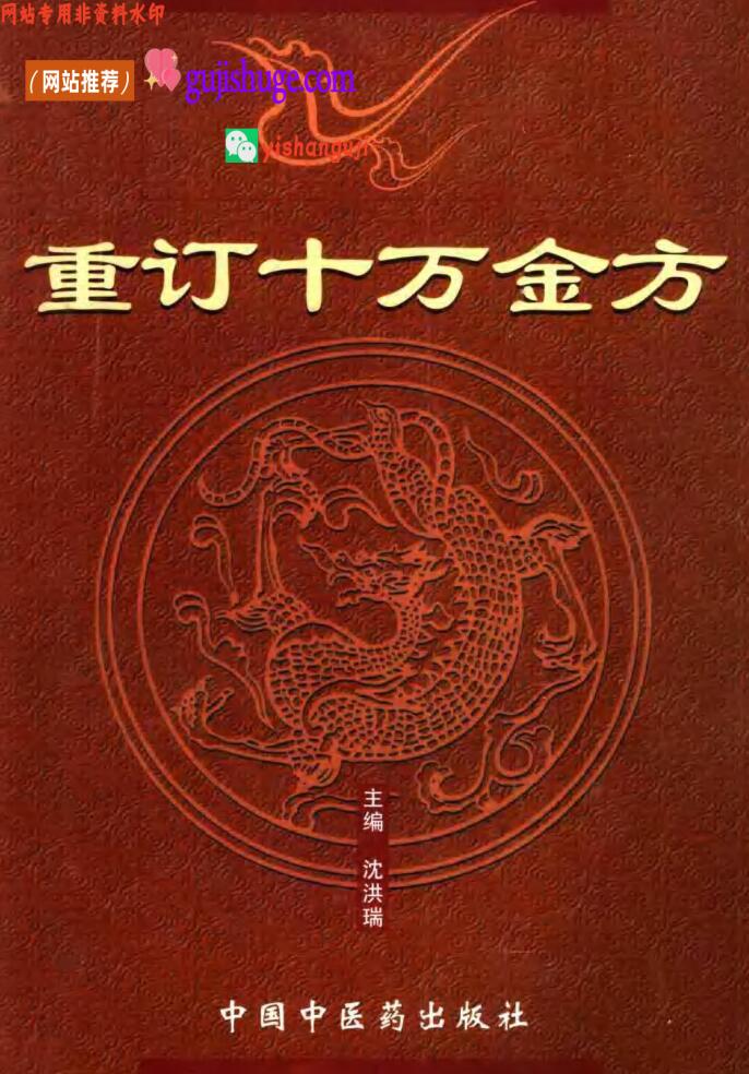 《十万金方》18册选集，百度网盘下载