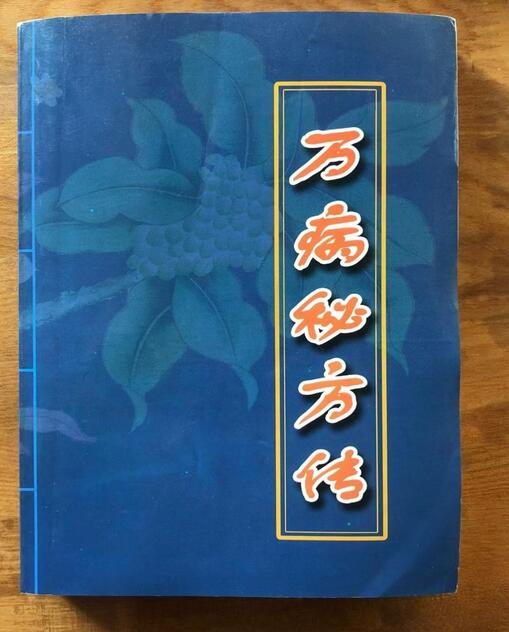 中医方书《​百病秘方传》