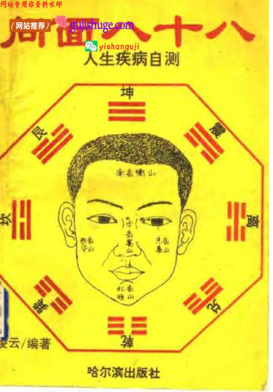 凌云《问面八十八》人生疾病自测