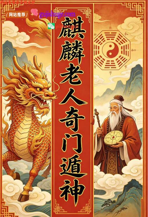 《麒麟老人奇门遁甲资料》
