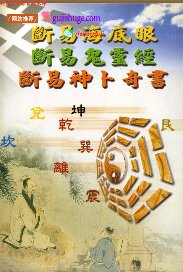 《断易鬼灵经》断易神卜奇书，断易海底眼，断易鬼灵经