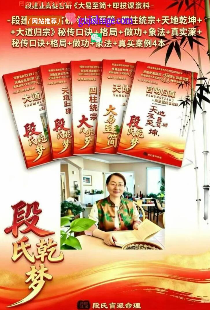 八字命理《大易至简+四柱统宗+天地乾坤+大道归宗》段建业高徒言明