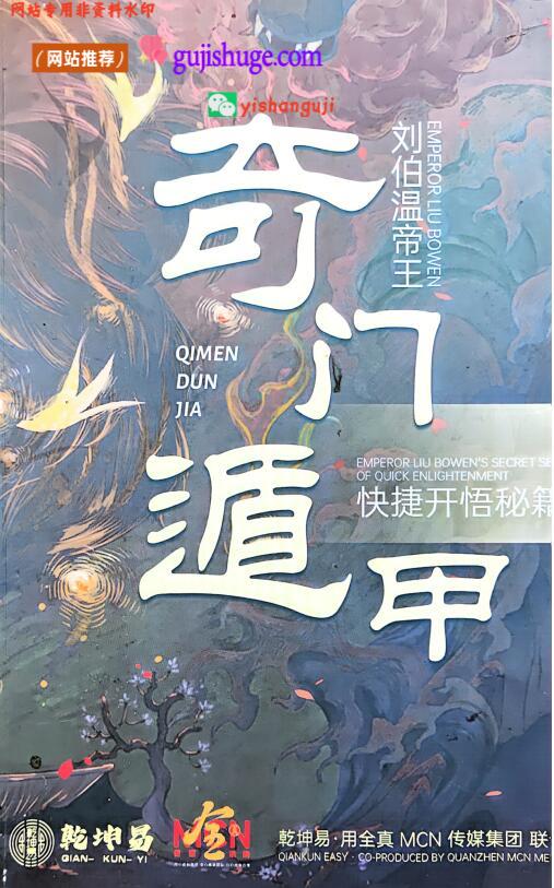 《帝王奇门遁甲快捷开悟秘籍》刘伯温