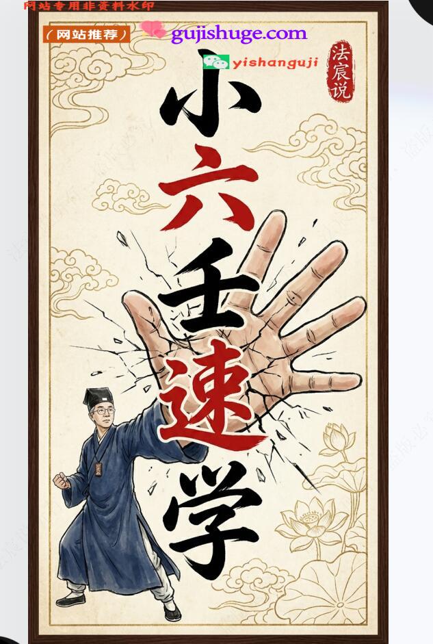 伍法宸《宸说小六壬》