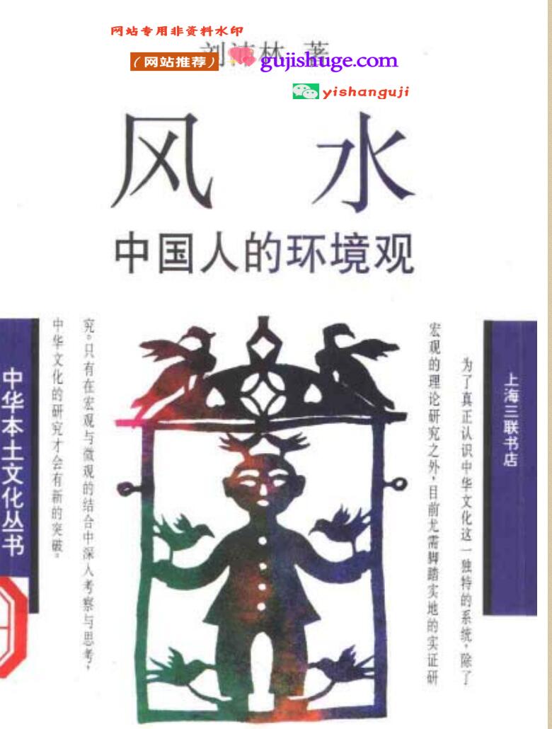《风水》中国人的环境观，刘沛林