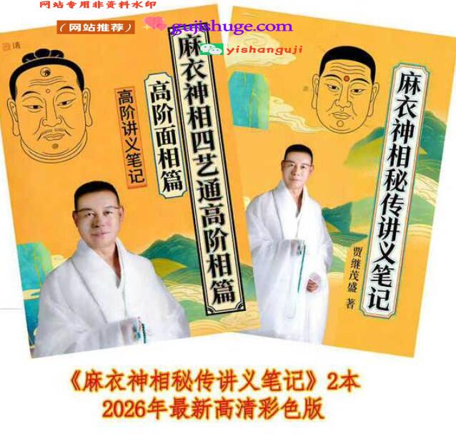 贾茂继‬盛《麻衣相神‬秘传讲笔义‬记+麻衣神相艺四‬通高阶‬相篇》