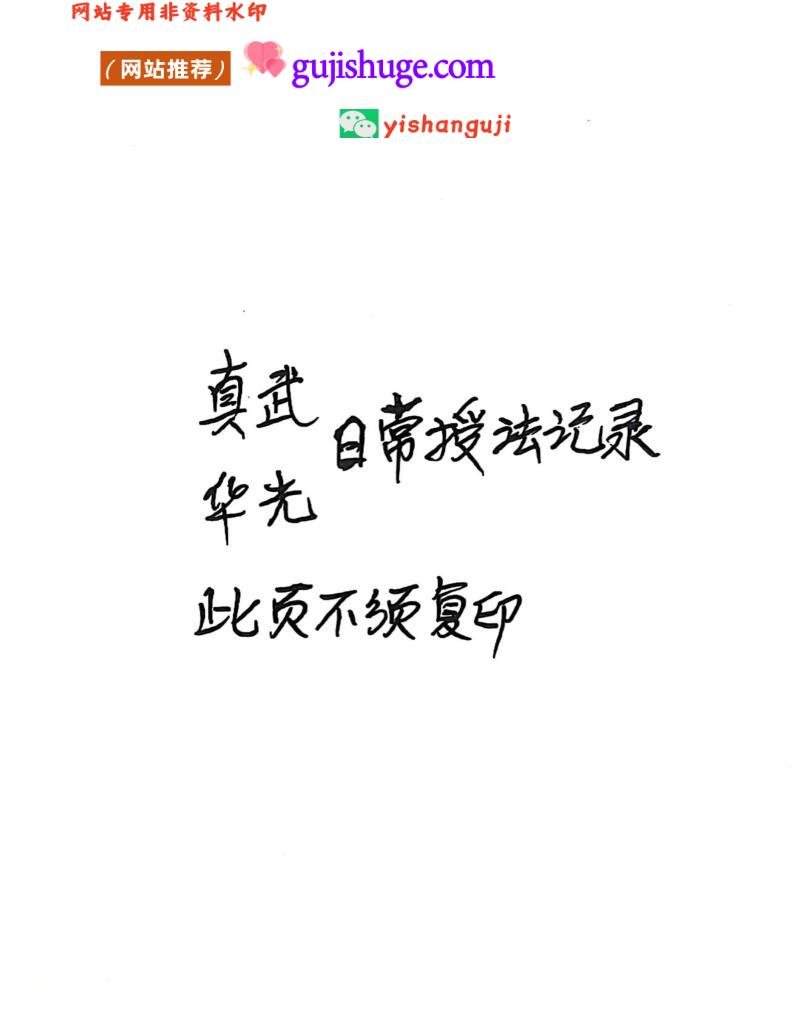 《真武华光日常授法 真武华光二教日常授课记录》