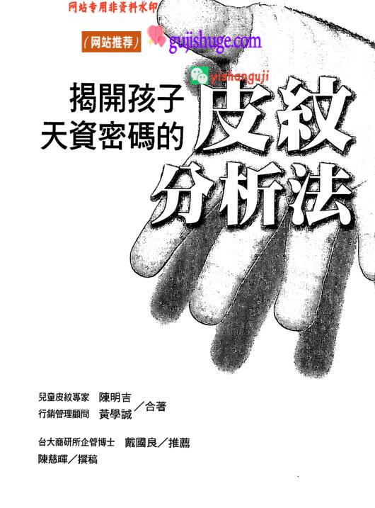 《揭开孩子天资密码的皮纹分析法》陈明吉.黄学诚