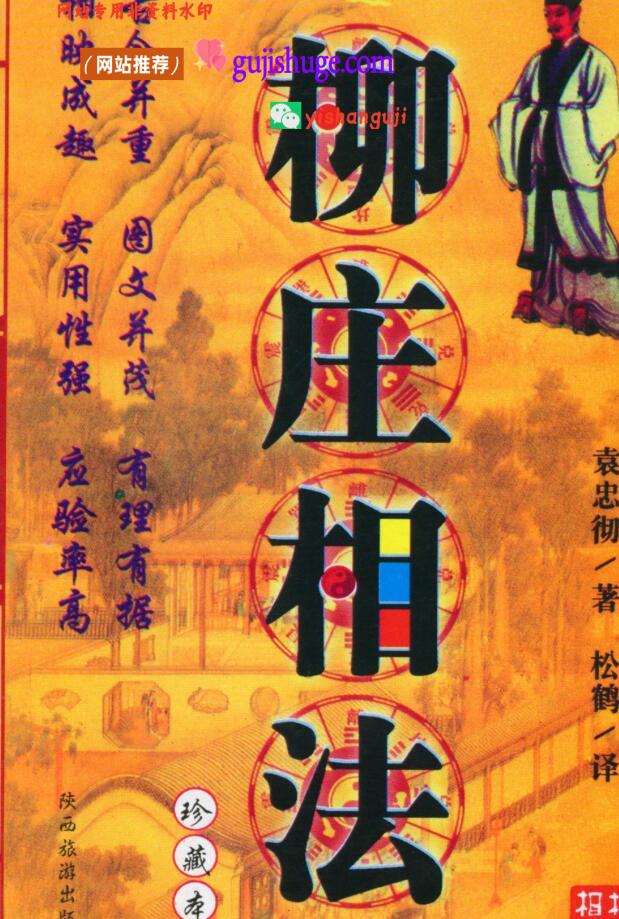 袁忠彻《柳庄相法》