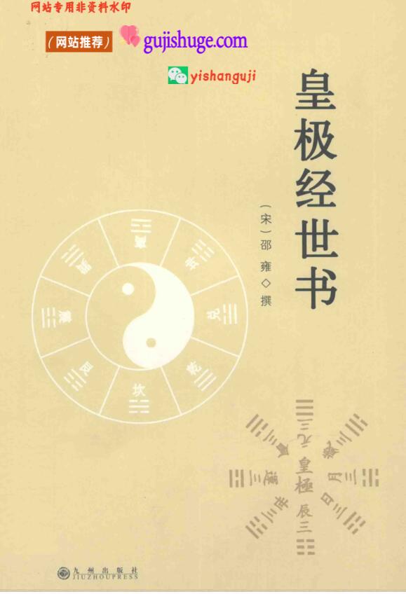 《皇极经世书》 邵雍