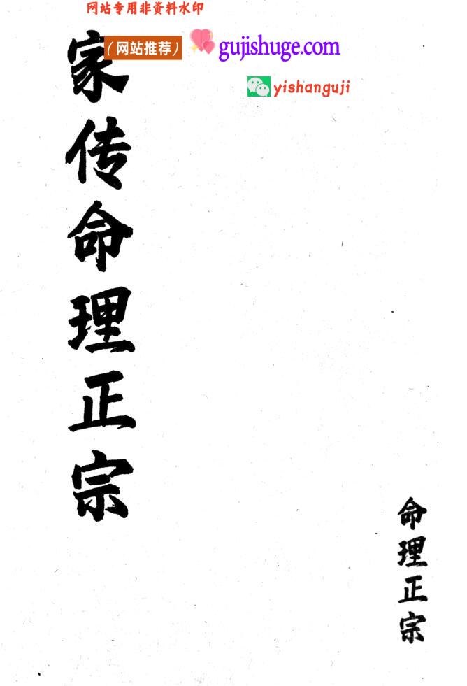 《家传命理正宗》