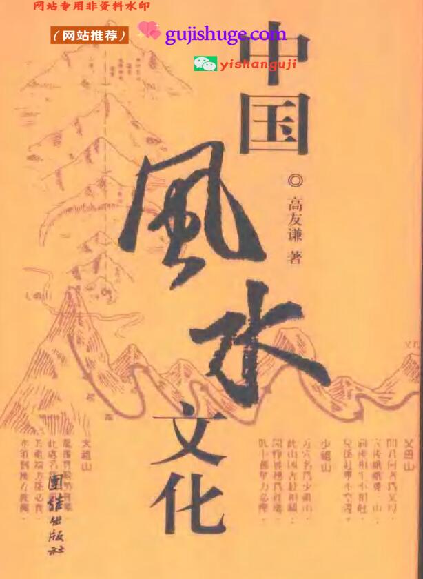 [中国风水文化].高友谦