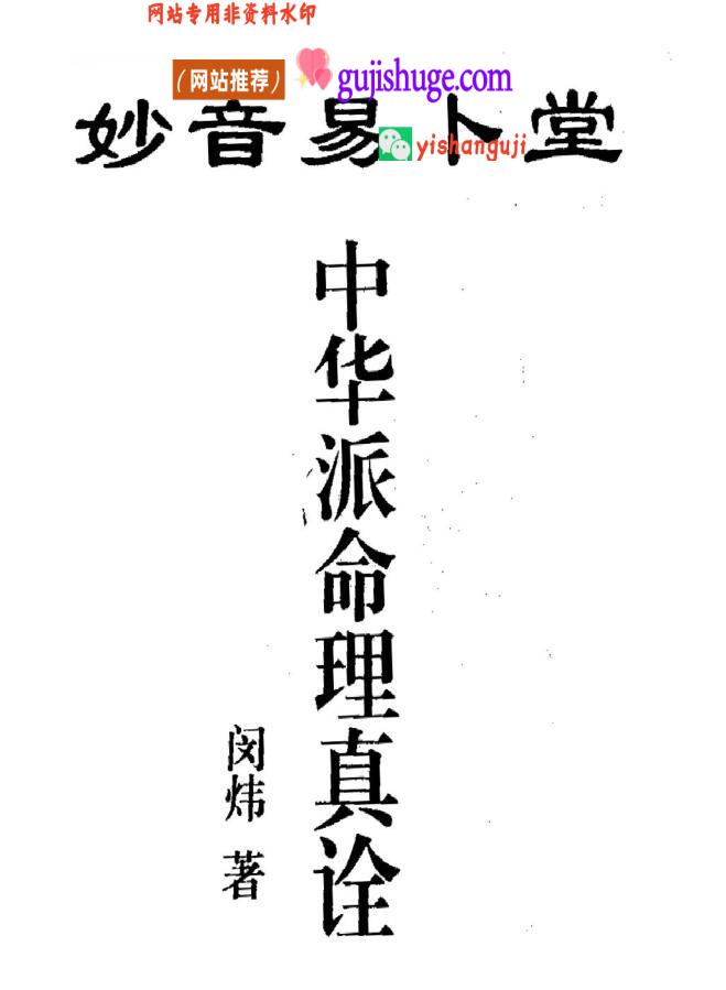 《妙音中华派命理真诠》闵炜