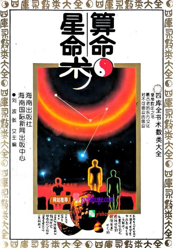 卓日《算命星命术》