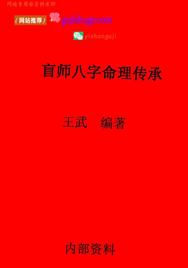 王武《盲师八字命理传承》百度网盘下载