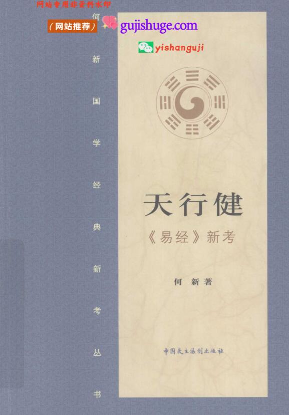 《天行健：《易经》新考》