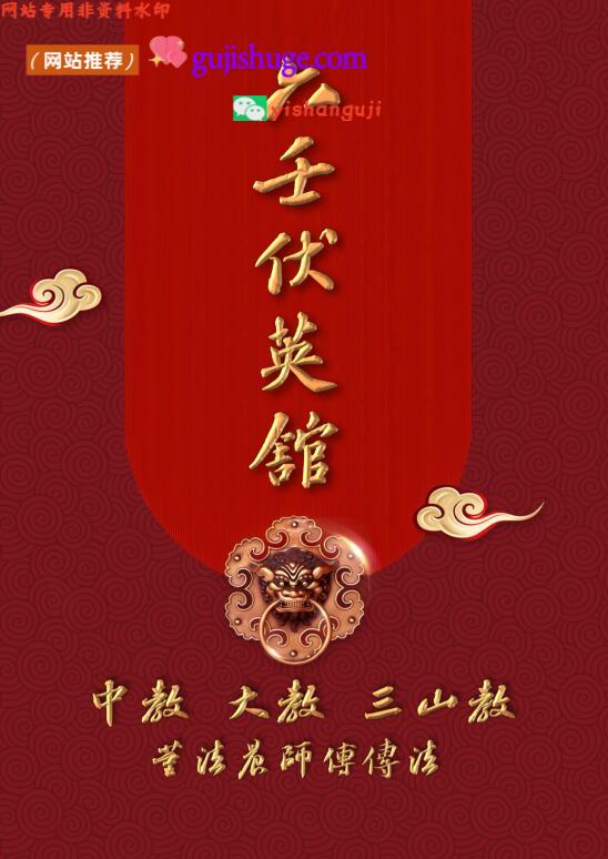 《中大三山五雷五岳》 六壬伏英馆叶法光 董法晨法本 两册PDF 百度云下载！