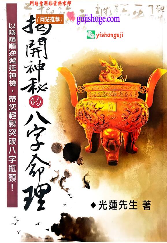 《揭开神秘的八字命理 光莲先生》2本