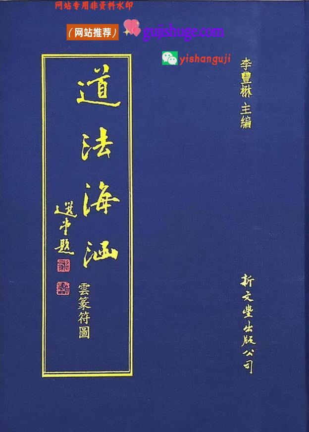 《​道法海涵 云篆符图》
