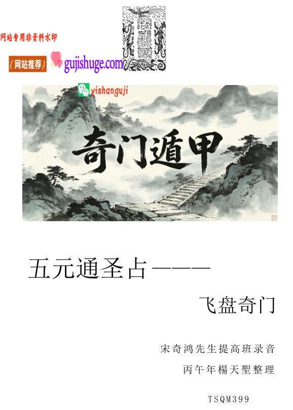 宋奇鸿先生提高班《飞盘奇门》