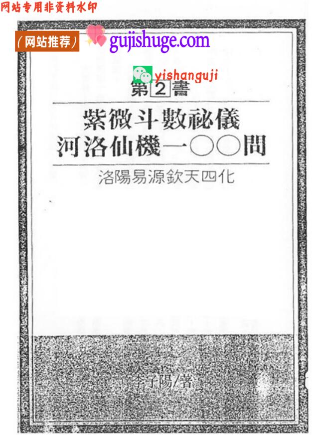 李子阳《紫微斗数秘仪河洛仙机一OO问》紫微斗数秘仪河洛仙机