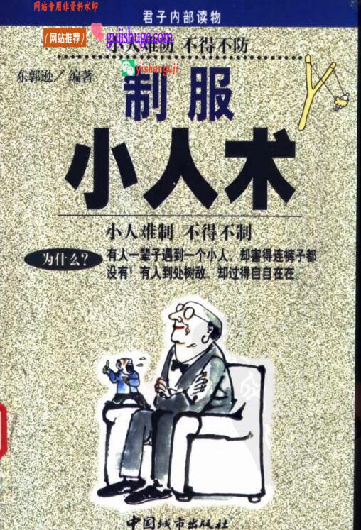 《制服小人术》